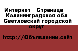  Интернет - Страница 2 . Калининградская обл.,Светловский городской округ 